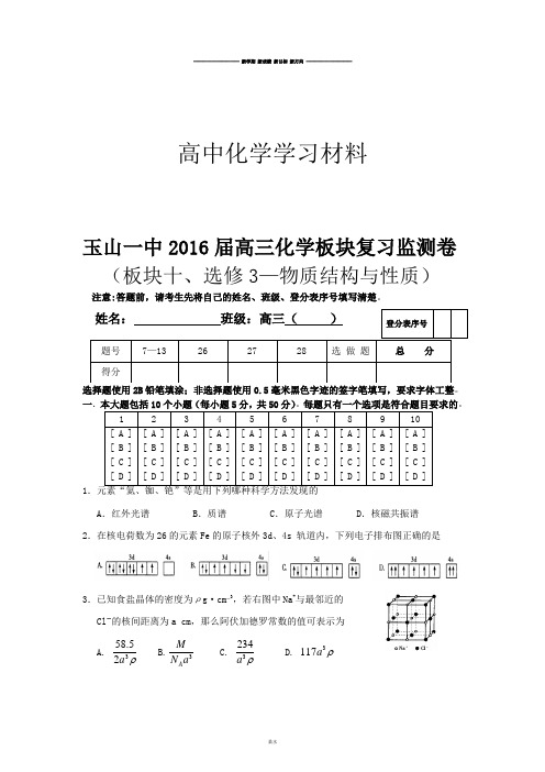 高考化学复习江西省玉山一中高三化学板块复习监测卷(十).docx