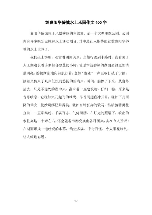 游襄阳华侨城水上乐园作文400字