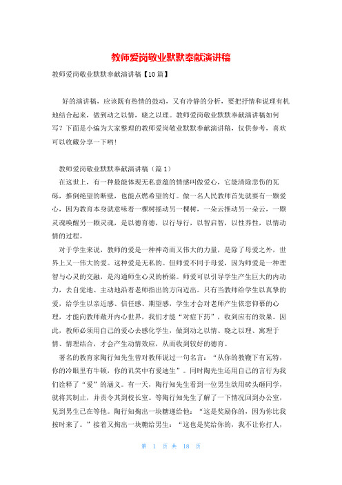 教师爱岗敬业默默奉献演讲稿