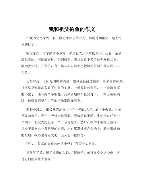 我和祖父钓鱼的作文