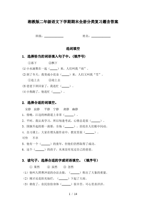 湘教版二年级语文下学期期末全册分类复习题含答案