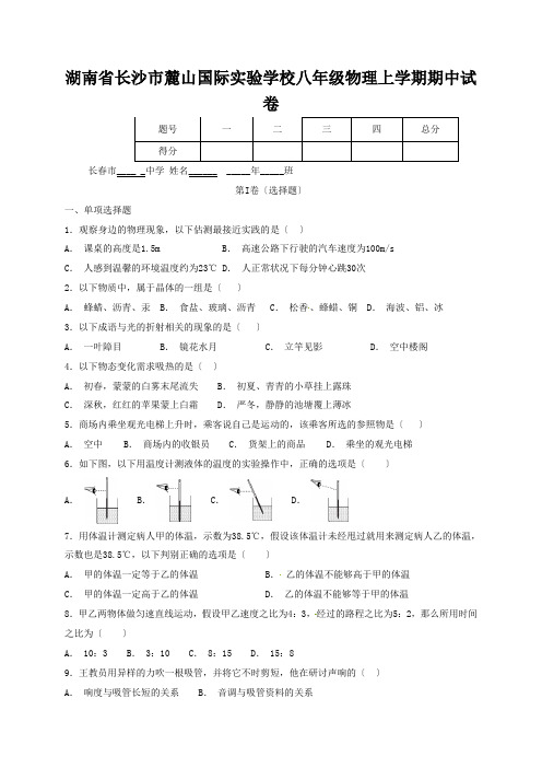 湖南省长沙市麓山国际实验学校八年级物理上学期期中试卷