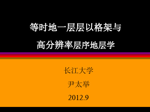 3储层等时地层格架与高分辨率层序地层学