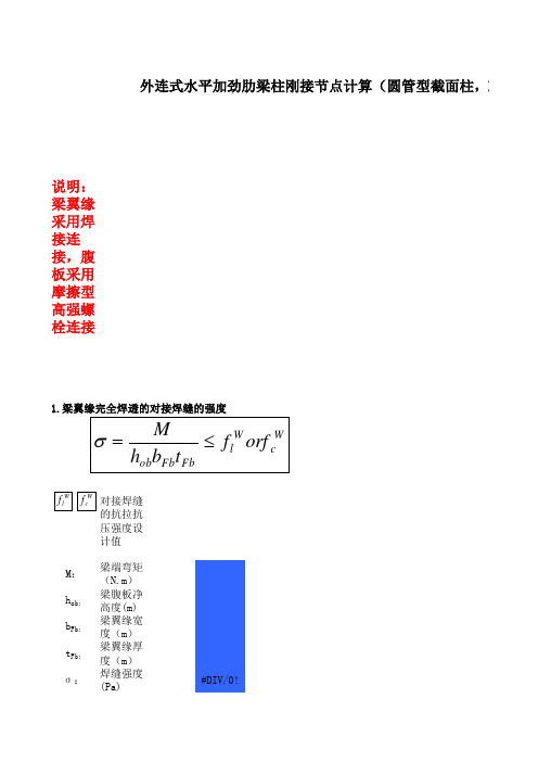 外连式水平加劲肋梁柱刚接节点计算(腹板螺栓连接)