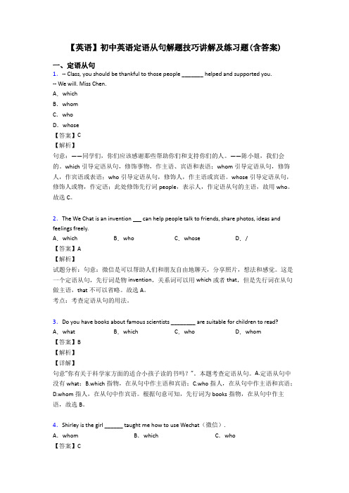 【英语】初中英语定语从句解题技巧讲解及练习题(含答案)