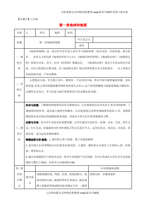 【七年级】七年级地理上册第一章地球和地图同课异构教案1新版新人教版