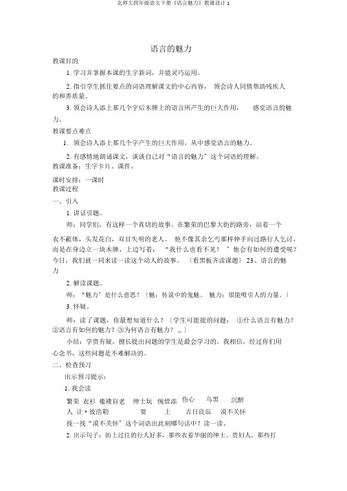 北师大四年级语文下册《语言魅力》教案1