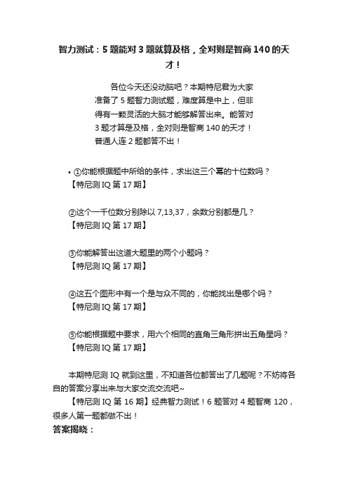 智力测试：5题能对3题就算及格，全对则是智商140的天才！