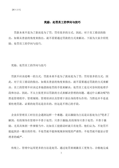 【推荐下载】奖励、处罚员工的学问与技巧