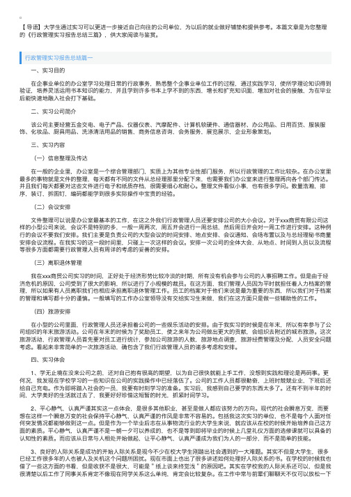 行政管理实习报告总结三篇