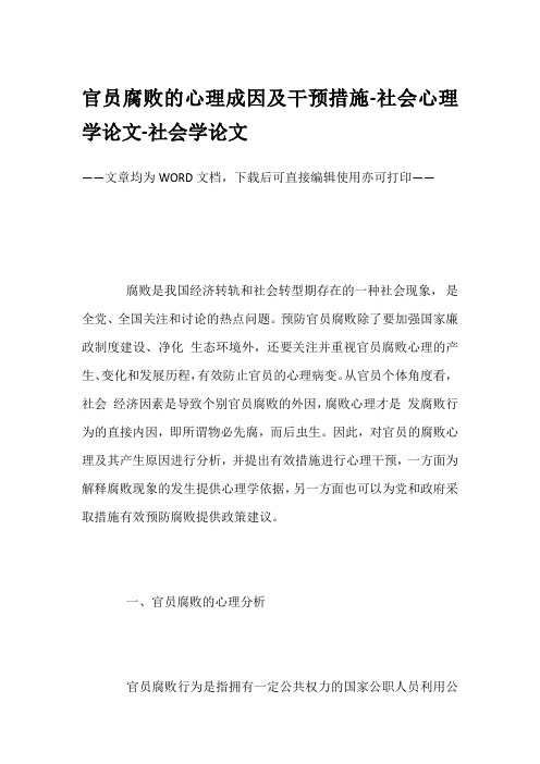 官员腐败的心理成因及干预措施-社会心理学论文-社会学论文