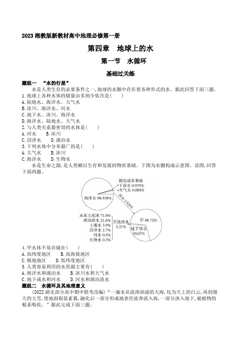 2023湘教版新教材高中地理必修第一册同步练习--第一节 水循环