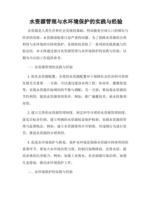 水资源管理与水环境保护的实践与经验