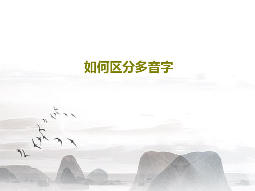 如何区分多音字共34页