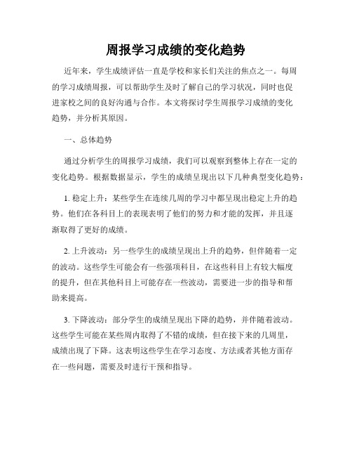 周报学习成绩的变化趋势