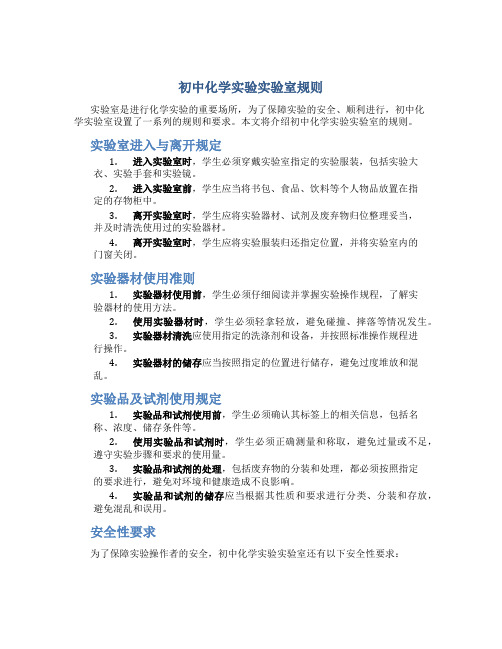 初中化学实验实验室规则