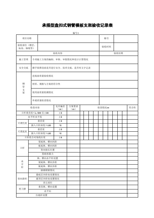 承插型盘扣式钢管支架验收记录表