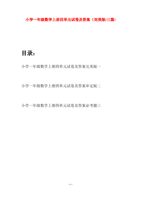 小学一年级数学上册四单元试卷及答案完美版(三套)