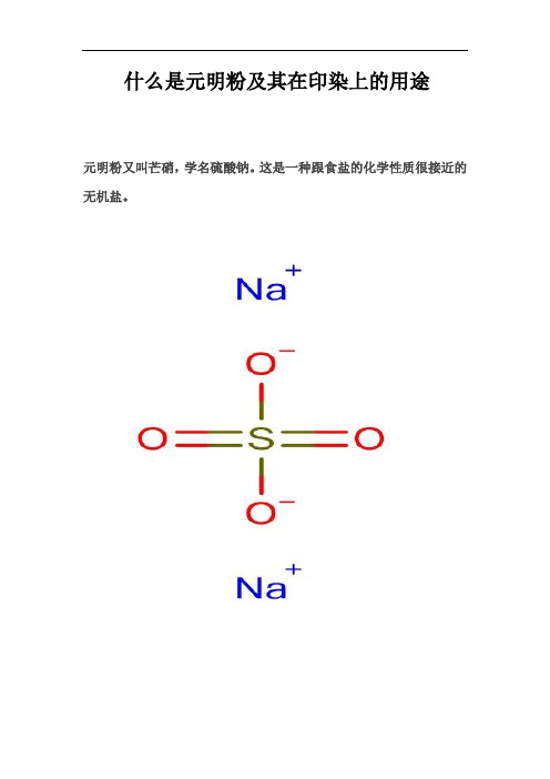 什么是元明粉及其在印染上的用途