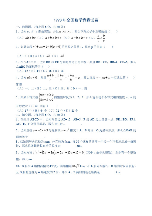 1998年数学竞赛试题