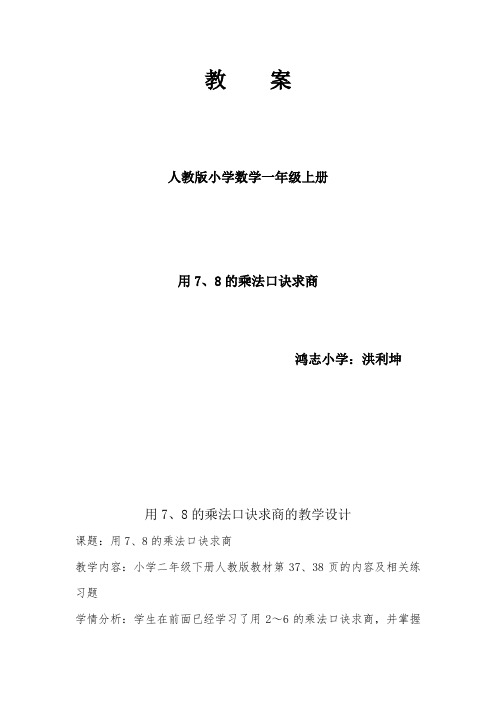 备课材料用7、8的乘法口诀求商二年级下册数学新人教版