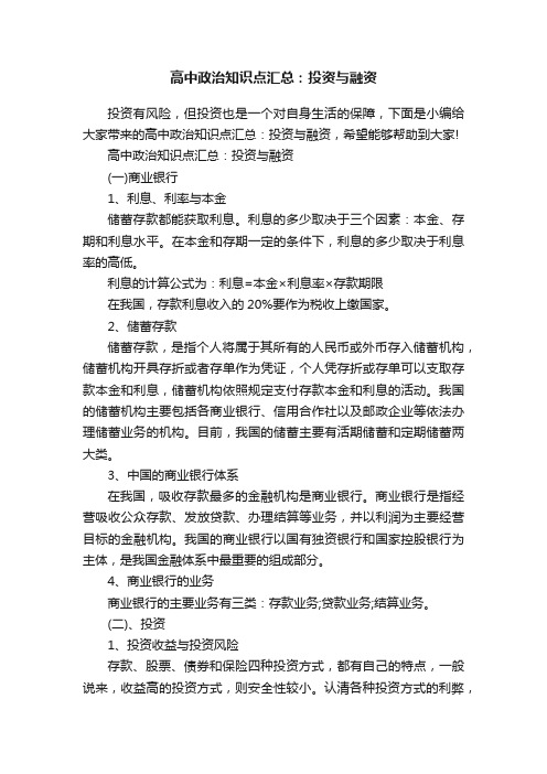 高中政治知识点汇总：投资与融资