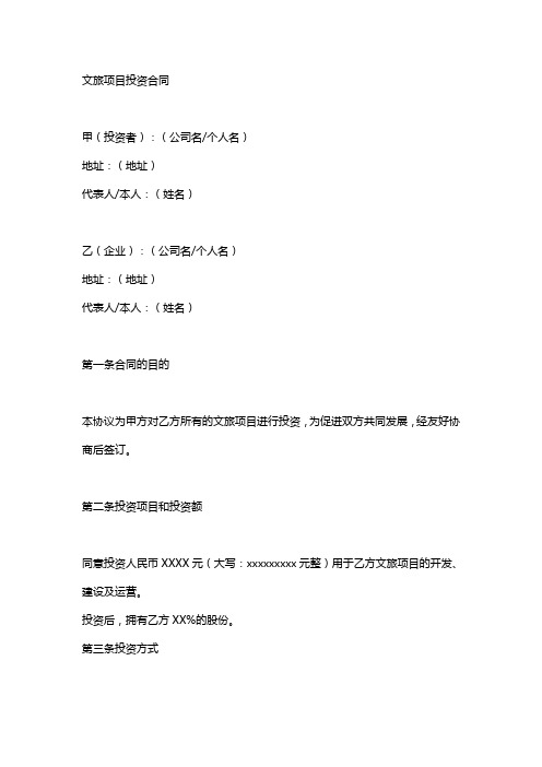 文旅项目投资合同书