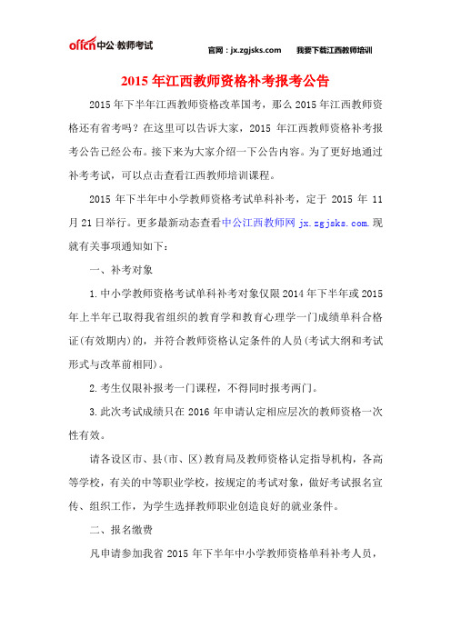 2015年江西教师资格补考报考公告