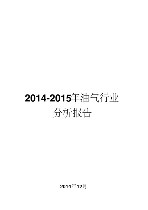 2014-2015年油气行业分析报告