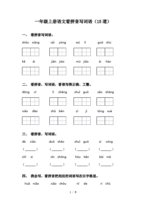 一年级上册语文看拼音写词语(15道)