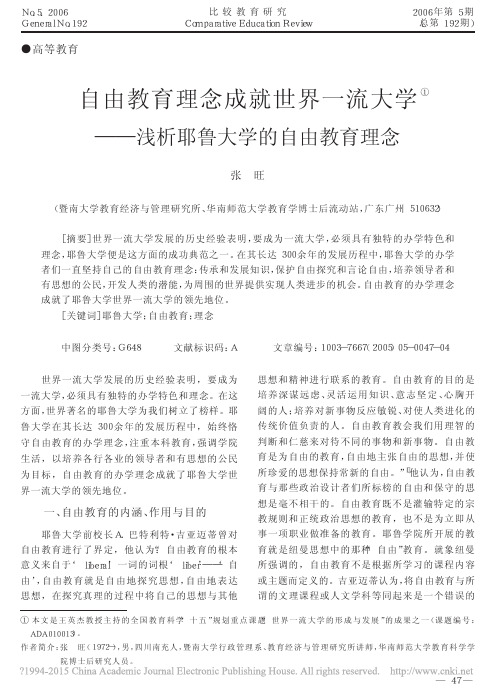 自由教育理念成就世界一流大学_浅析耶鲁大学的自由教育理念