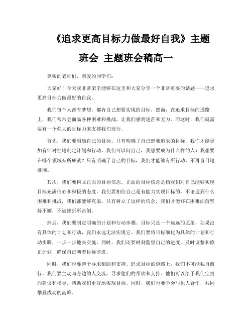 《追求更高目标力做最好自我》主题班会主题班会稿高一