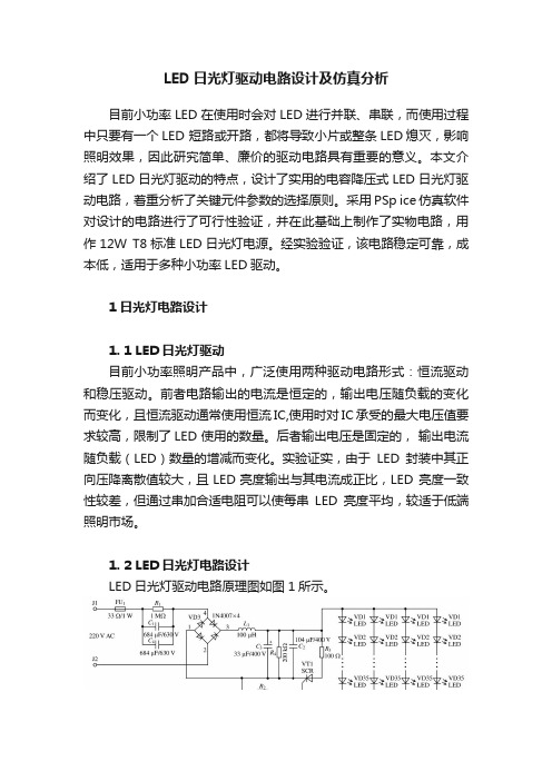 LED日光灯驱动电路设计及仿真分析