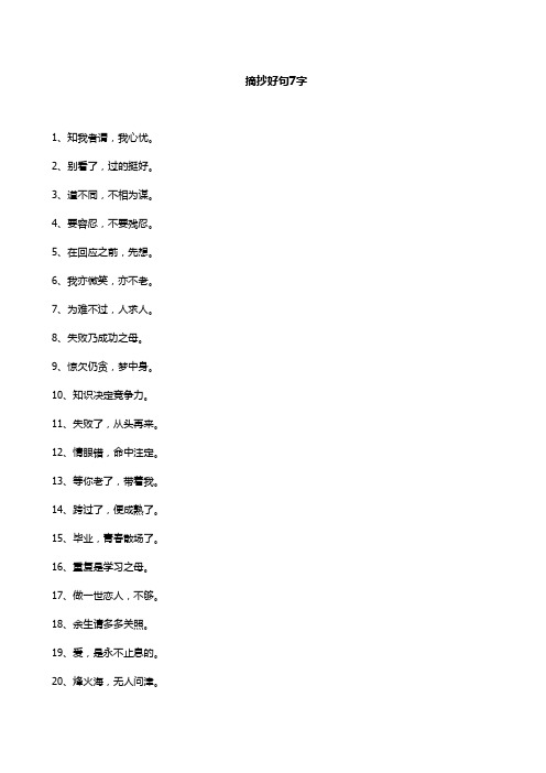 摘抄好句7字