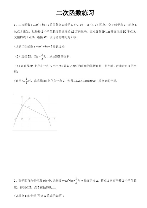 2020年中考 二次函数压轴练习试题   (无答案)