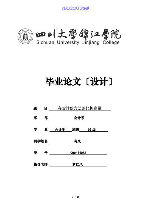 存货计价方法的比较研究,企业最佳存货计价方法的建议