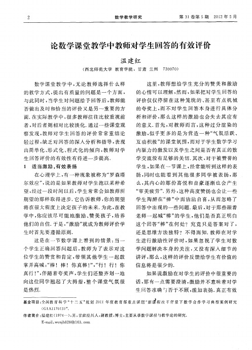 论数学课堂教学中教师对学生回答的有效评价