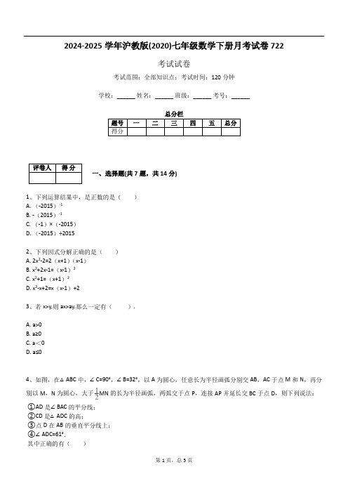 2024-2025学年沪教版(2020)七年级数学下册月考试卷722