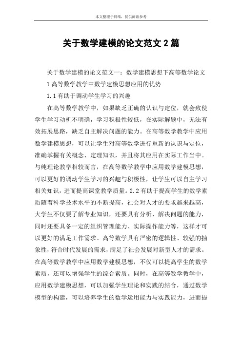 关于数学建模的论文范文2篇