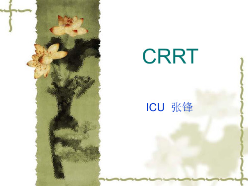 CRRT使用方法和治疗指南