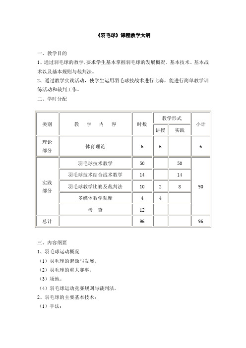 羽毛球课程教学大纲