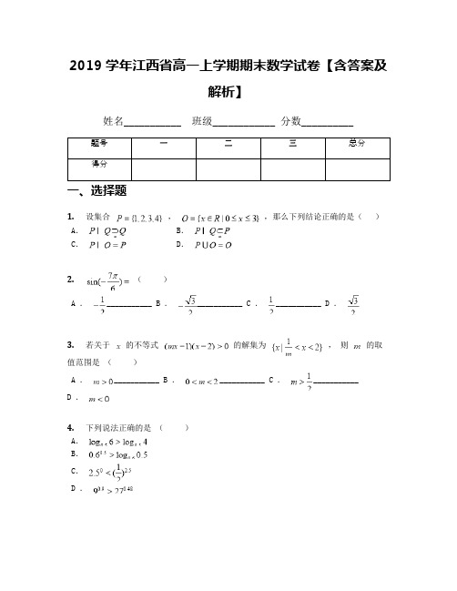 2019学年江西省高一上学期期末数学试卷【含答案及解析】