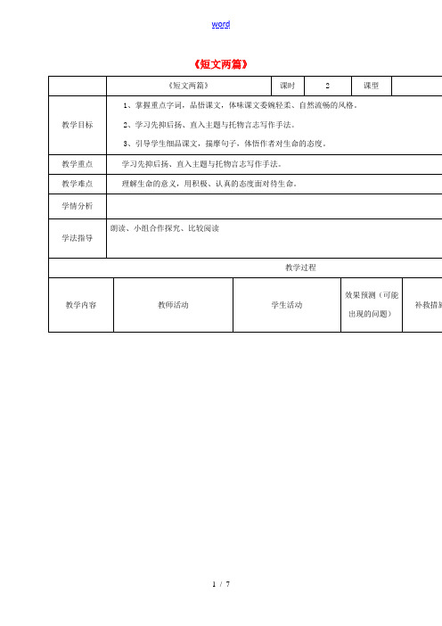 小学七年级语文上册 18《短文两篇》教案 (新版)新人教版-(新版)新人教版初中七年级上册语文教案