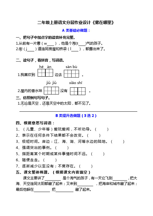 部编二年级上册语文双减分层作业设计19《雾在哪里》课课练含答案 (20)