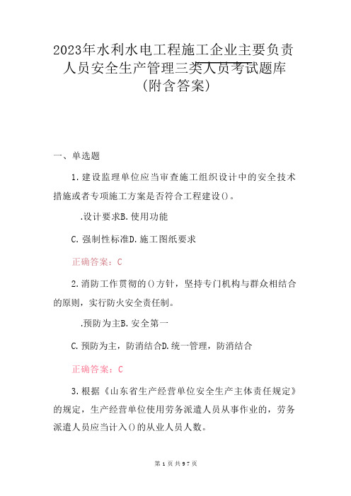 2023年水利水电工程施工企业主要负责人员安全生产管理三类人员考试题库(附含答案)