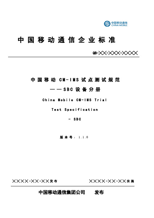 中国移动CM-IMS试点测试规范_SBC设备分册v1.1.0_20090310