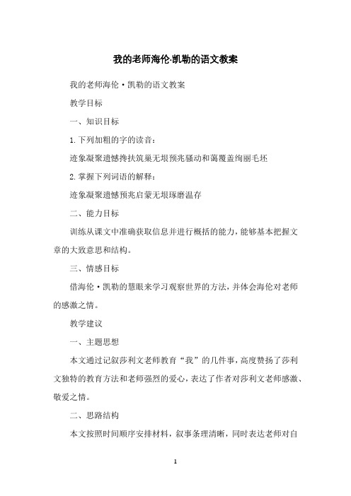 我的老师海伦·凯勒的语文教案