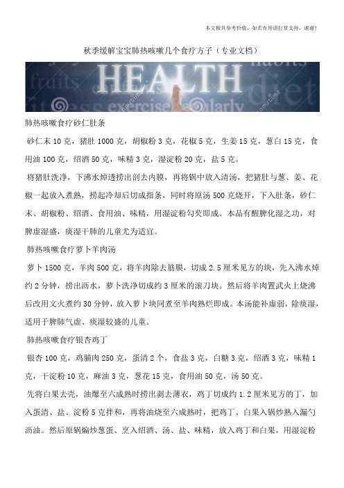 秋季缓解宝宝肺热咳嗽几个食疗方子(专业文档)