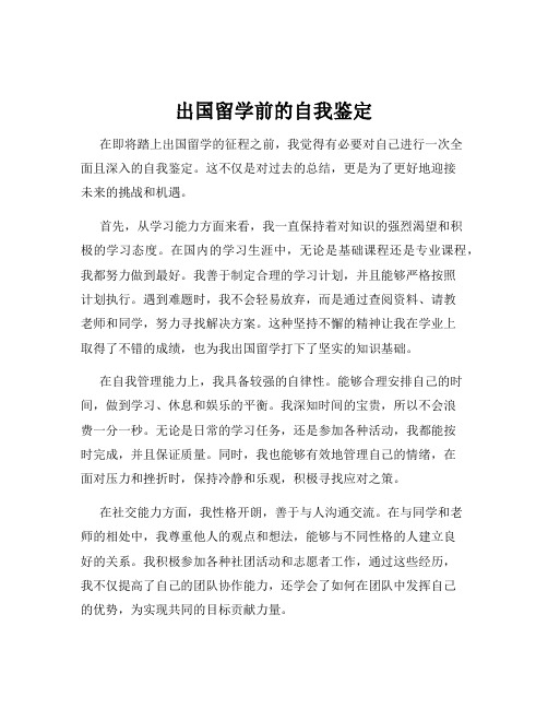 出国留学前的自我鉴定