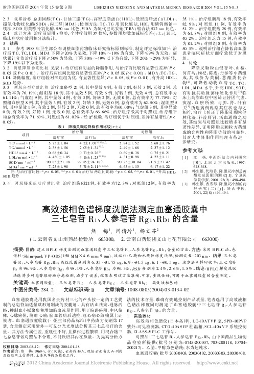 高效液相色谱梯度洗脱法测定血塞通胶囊中三七_省略_苷R_1_人参皂苷Rg_1_R